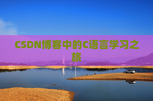 CSDN博客中的C语言学习之旅